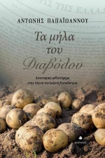Τα Μήλα του Διαβόλου