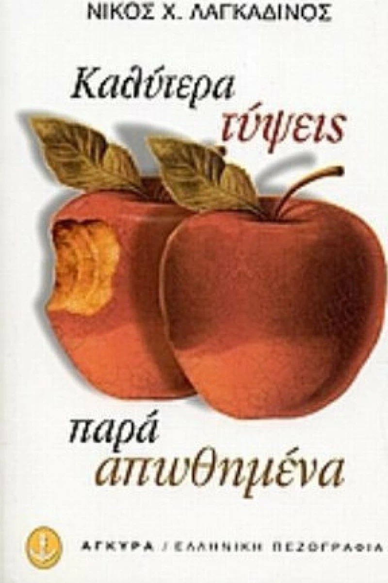 Καλύτερα Τύψεις, Παρά Απωθημένα