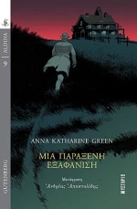 Μια παράξενη εξαφάνιση