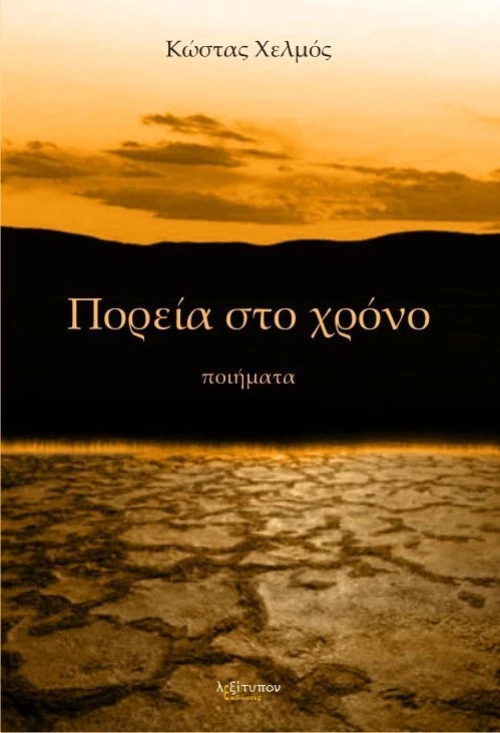 Πορεία στο χρόνο, Ποιήματα