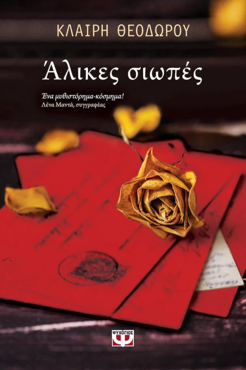 Άλικες σιωπές, Μυθιστόρημα