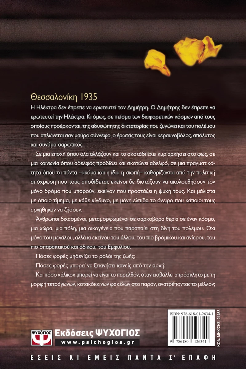 Άλικες σιωπές, Μυθιστόρημα