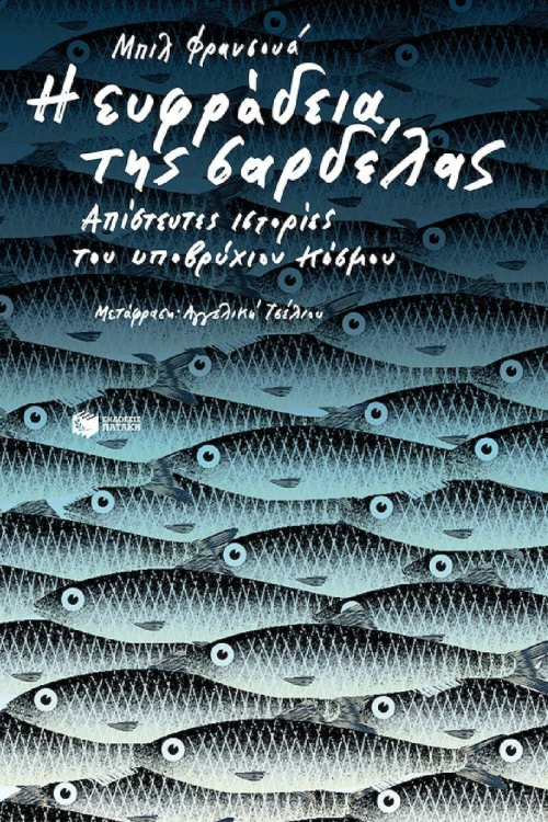 Η Ευφράδεια της Σαρδέλας