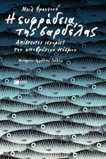 Η Ευφράδεια της Σαρδέλας