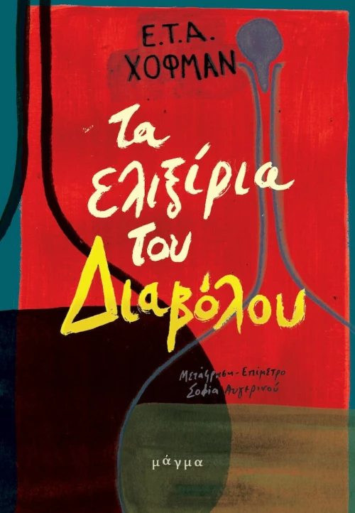 Τα Ελιξίρια του Διαβόλου