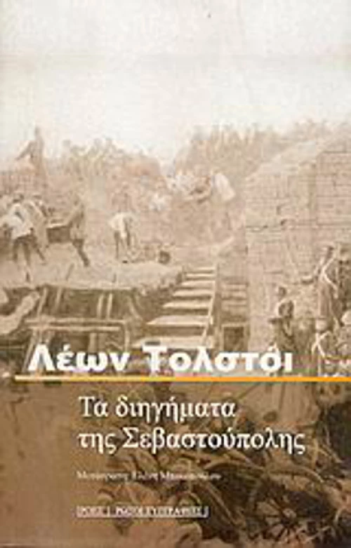Τα Διηγήματα της Σεβαστούπολης