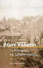 Τα Διηγήματα της Σεβαστούπολης