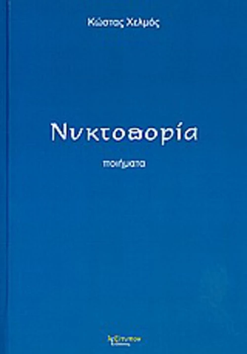 Νυκτοπορία