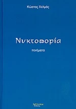 Νυκτοπορία