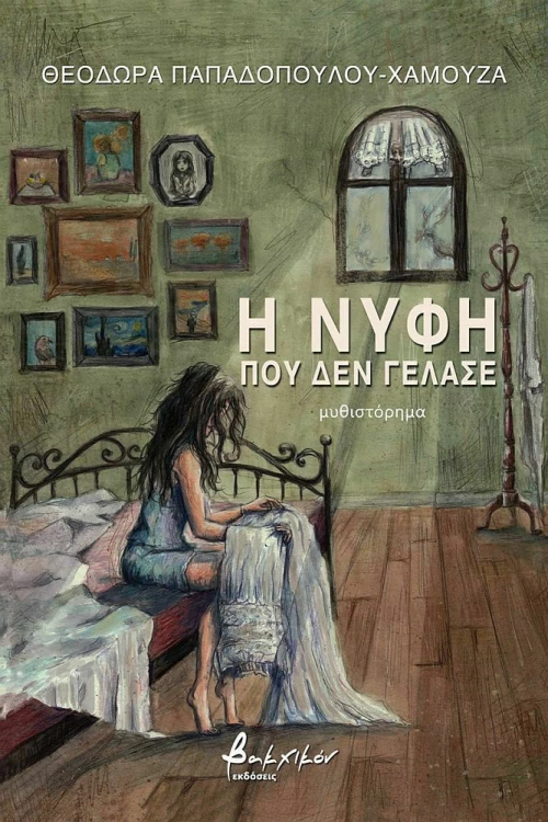 Η Νύφη που δεν Γέλασε