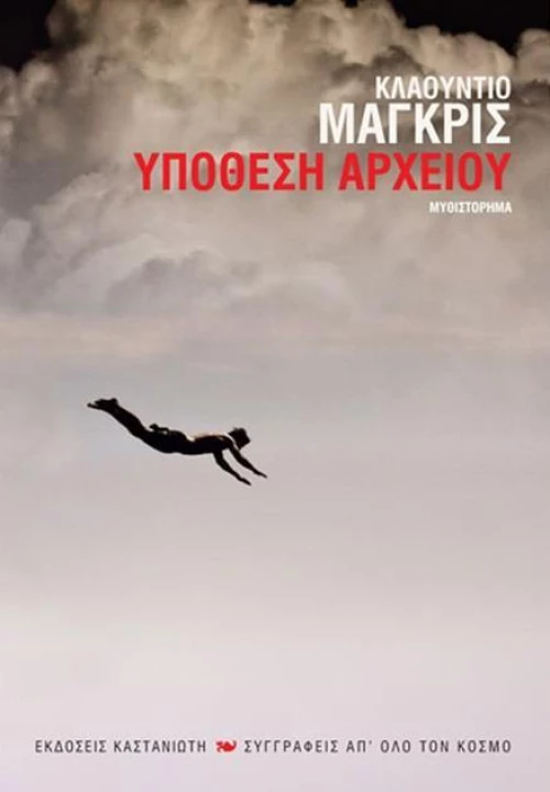 Υπόθεση αρχείου, Μυθιστόρημα