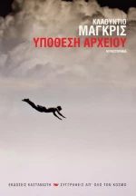 Υπόθεση αρχείου, Μυθιστόρημα