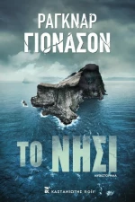 Το Νησί