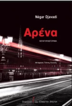 Αρένα