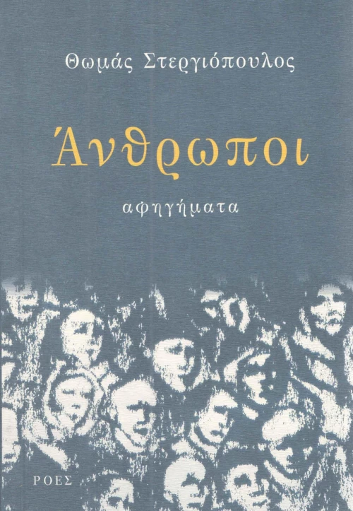 Άνθρωποι, Αφηγήματα