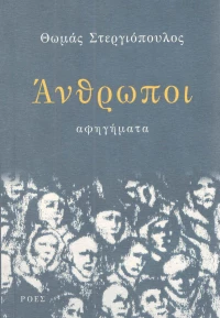 Άνθρωποι, Αφηγήματα