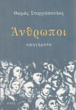 Άνθρωποι, Αφηγήματα