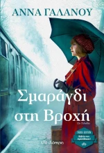 Σμαράγδι Στη Βροχή