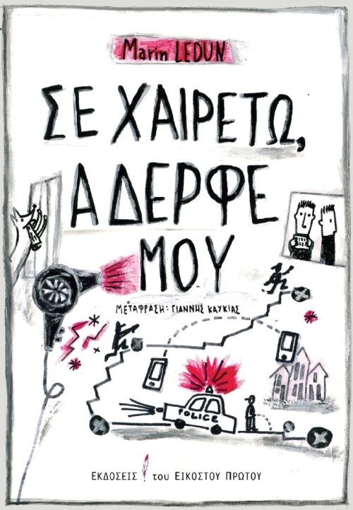 Σε χαιρετώ, αδερφέ μου