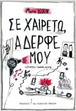 Σε χαιρετώ, αδερφέ μου