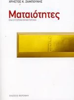 Ματαιότητες, Ένα Σύγχρονο Μυθιστόρημα