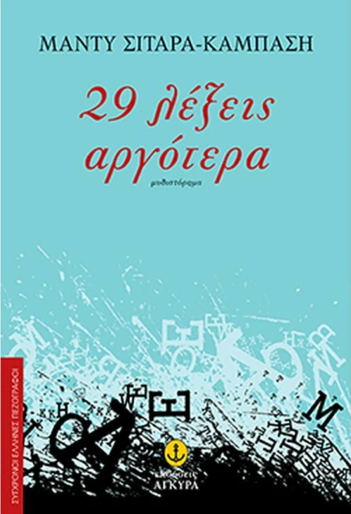29 λέξεις αργότερα, Μυθιστόρημα