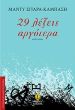 29 λέξεις αργότερα, Μυθιστόρημα