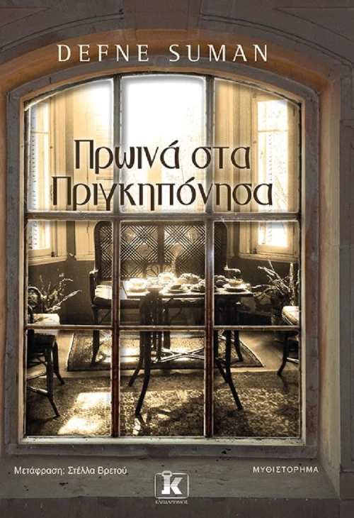 Πρωινά στα Πριγκηπόνησα