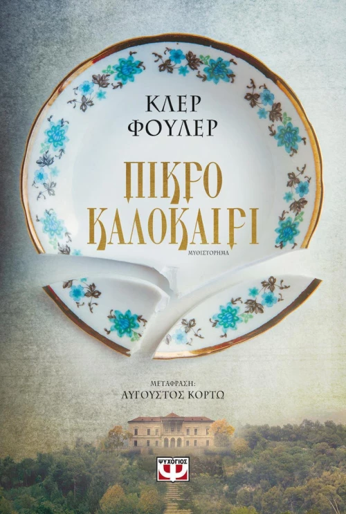 Πικρό καλοκαίρι, Μυθιστόρημα