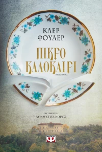 Πικρό καλοκαίρι, Μυθιστόρημα