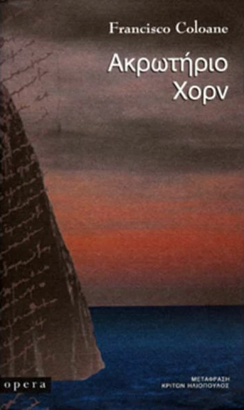 Ακρωτήριο Χορν