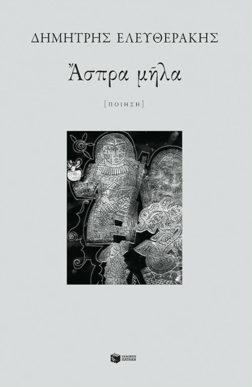 Άσπρα Μήλα
