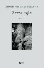 Άσπρα Μήλα
