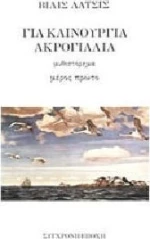 Για καινούργια ακρογιάλια