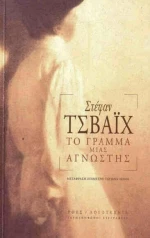 Το Γράμμα μιας Άγνωστης