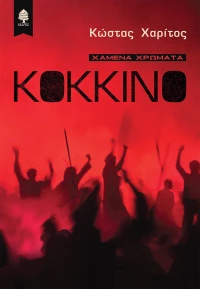 Κόκκινο, Χαμένα χρώματα