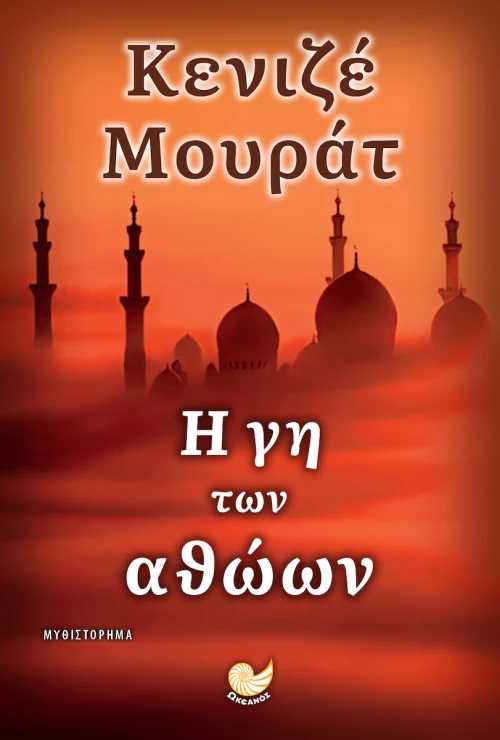 Η Γη των Αθώων