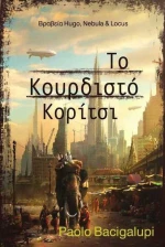 Το κουρδιστό κορίτσι
