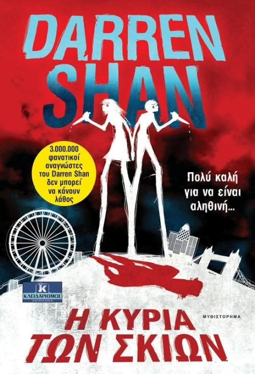 Η κυρία των σκιών