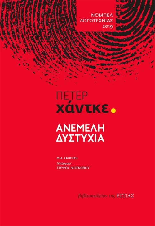 Ανέμελη δυστυχία, Μια αφήγηση