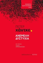 Ανέμελη δυστυχία, Μια αφήγηση