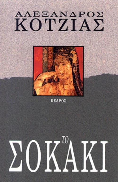 Το σοκάκι