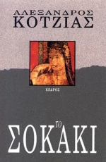Το σοκάκι
