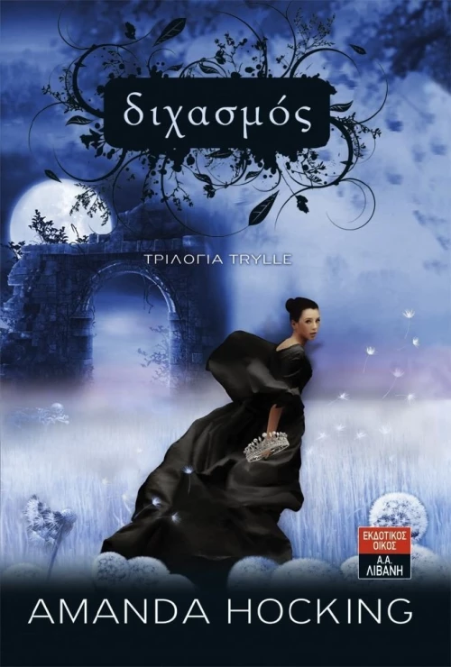 Διχασμός