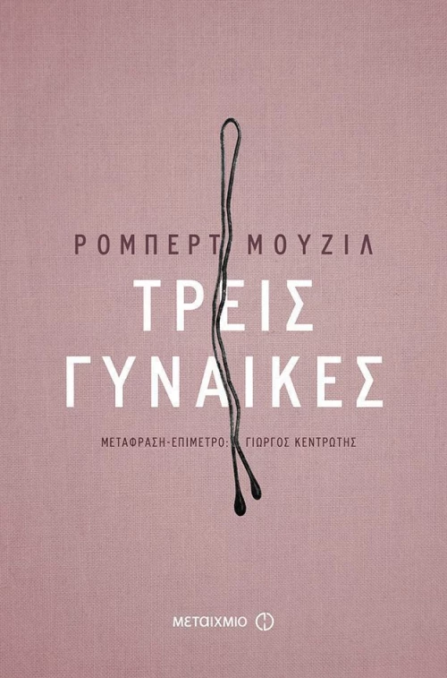 Τρεις γυναίκες