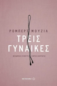 Τρεις γυναίκες