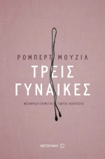 Τρεις γυναίκες
