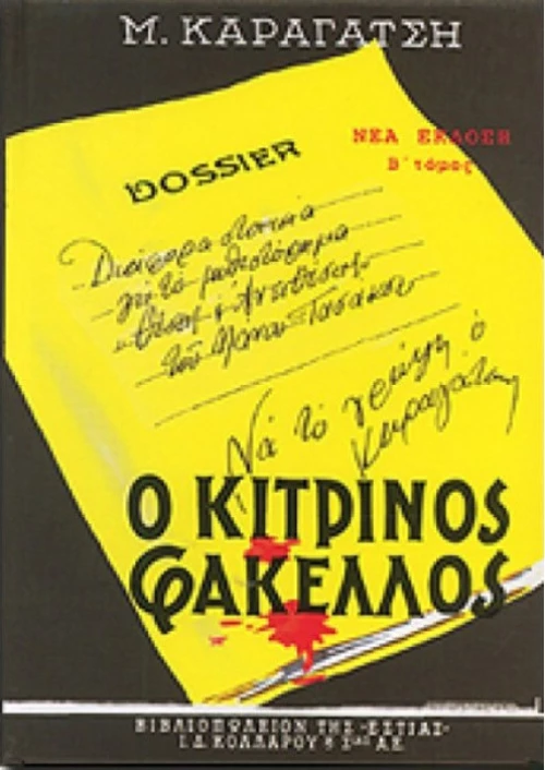 Ο κίτρινος φάκελος, Μυθιστόρημα