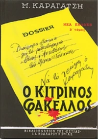 Ο κίτρινος φάκελος, Μυθιστόρημα
