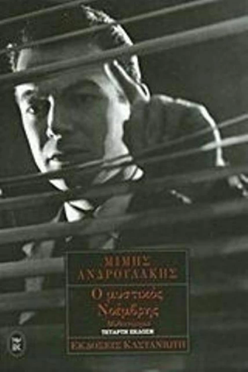 Ο μυστικός Νοέμβρης, Μυθιστόρημα